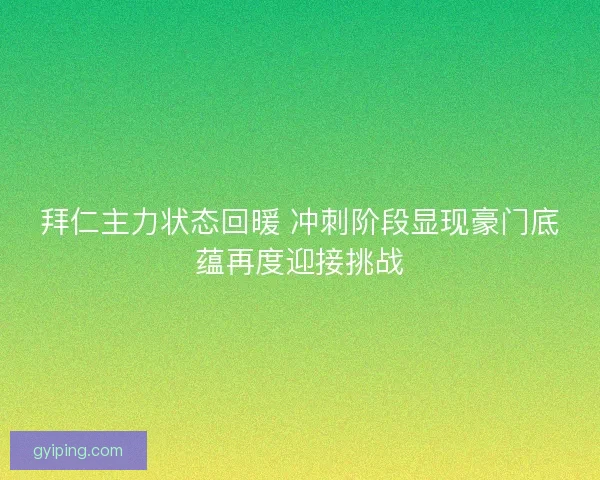 拜仁主力状态回暖 冲刺阶段显现豪门底蕴再度迎接挑战