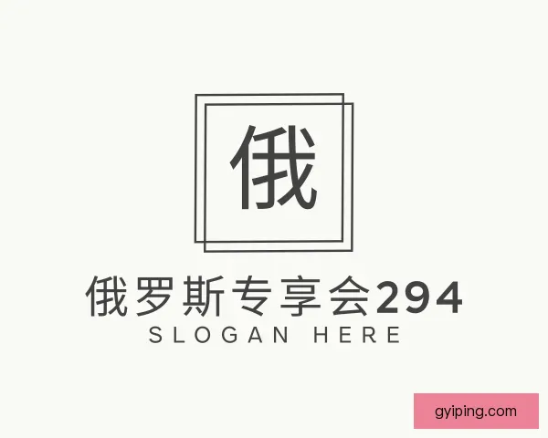 知道俄罗斯专享会294